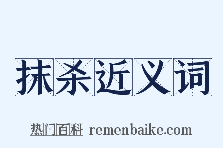 抹杀近义词是什么意思的图片